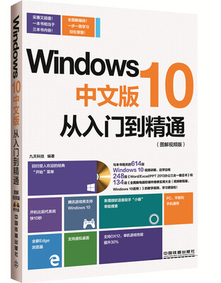 

Windows 10中文版从入门到精通（图解视频版 附光盘）