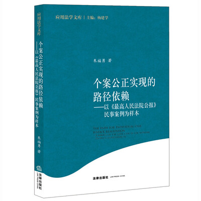 

个案公正实现的路径依赖：以《最高人民法院公报》民事案例为样本