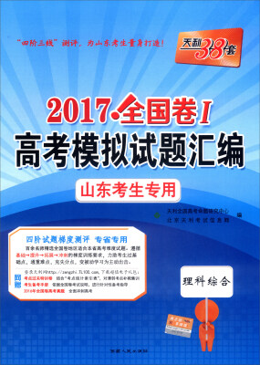 

天利38套·2017年全国卷Ⅰ高考模拟试题汇编 山东考生专用：理科综合