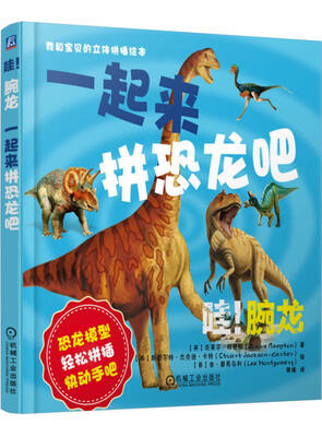

哇！腕龙：一起来拼恐龙吧