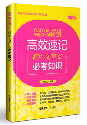

高效速记高中文言文必考知识