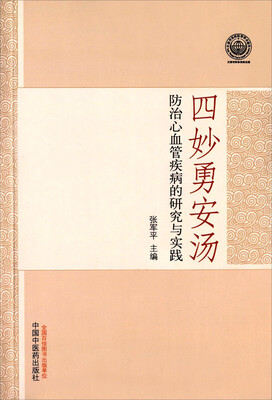 

四妙勇安汤防治心血管疾病的研究与实践