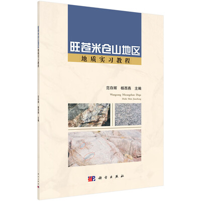 

旺苍米仓山地区地质实习教程