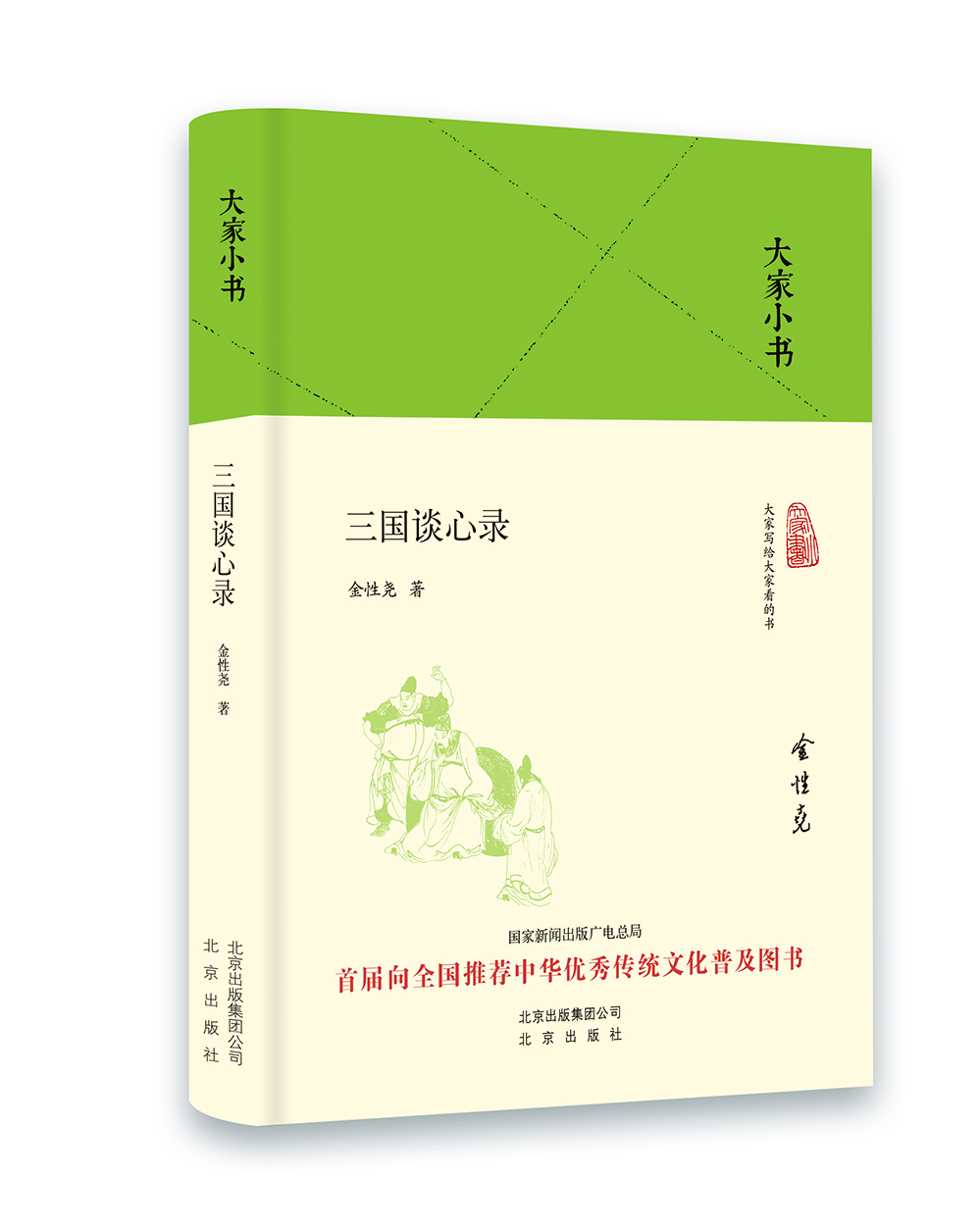 

大家小书 三国谈心录（精装本）