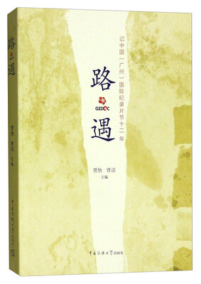 

路遇：记中国（广州）国际纪录片节十二年
