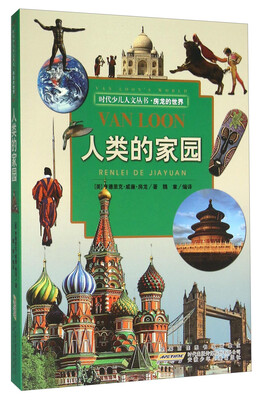 

时代少儿人文丛书·房龙的世界：人类的家园