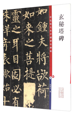 

彩色放大本中国著名碑帖·玄秘塔碑
