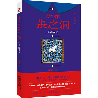 

大清权臣张之洞4：风流云散