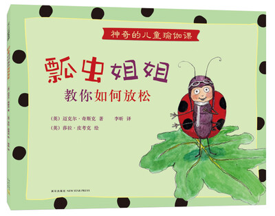 

神奇的儿童瑜伽课：瓢虫姐姐教你如何放松