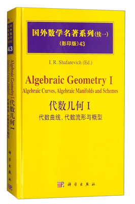 

国外数学名著系列（续一 影印版）43：代数几何1 代数曲线，代数流形与概型