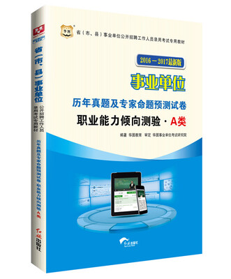 

华图2016-2017省（市、县）事业单位公开招聘考试教材:历年真题及预测试卷.职业能力倾向测验A类