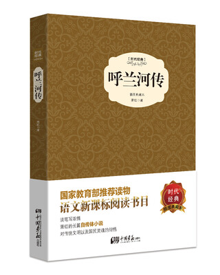 

呼兰河传（精装插图典藏本）