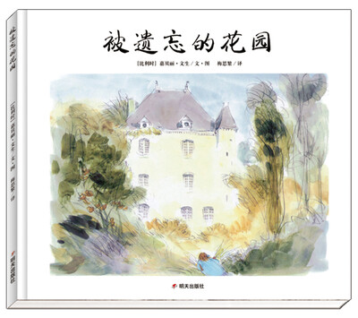 

漂流瓶绘本馆·被遗忘的花园