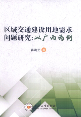 

区域交通建设用地需求问题研究：以广西为例