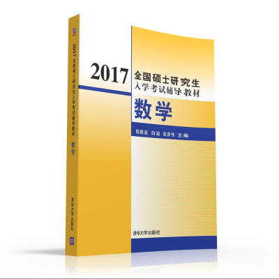 

2017全国硕士研究生入学考试辅导教材：数学