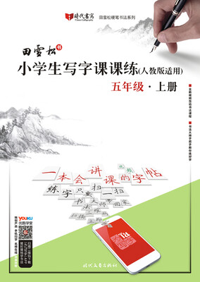 

田雪松小学生写字课课练人教版适用·五年级·上