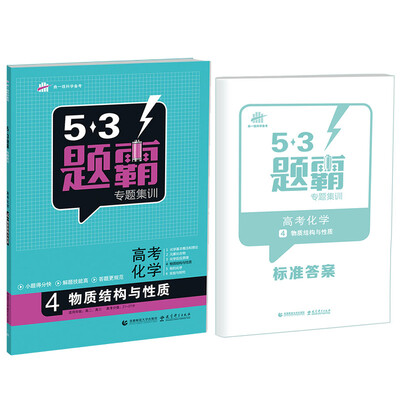 

53题霸专题集训 高考化学 4物质结构与性质（适用年级：高二高三）（2017版）