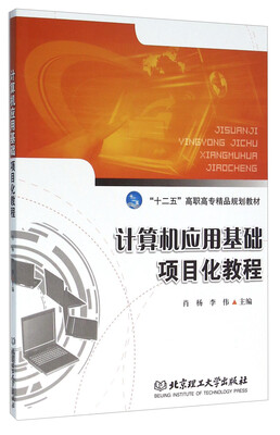 

计算机应用基础项目化教程