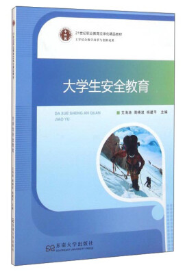 

大学生安全教育