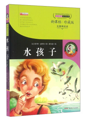

水孩子（新课标 珍藏版 无障碍阅读）