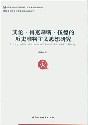 

艾伦·梅克森斯·伍德的历史唯物主义思想研究
