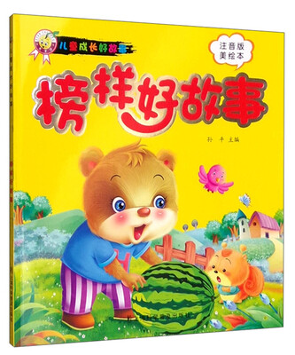 

榜样好故事（注音版 美绘本）/儿童成长好故事