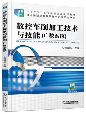 

数控车削加工技术与技能
