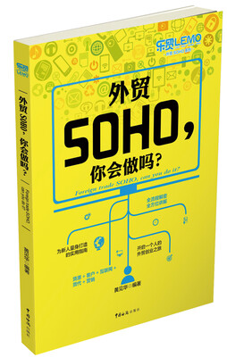 

外贸SOHO你会做吗