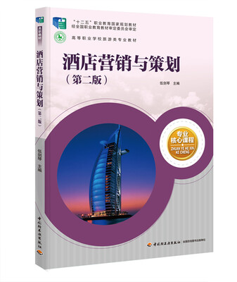 

酒店营销与策划（第二版）（高等职业学校旅游类专业教材）