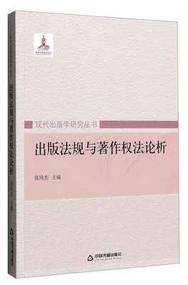 

现代出版学研究丛书：出版法规与著作权法论析