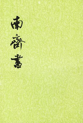 

南齐书（全3册·二十四史繁体竖排）