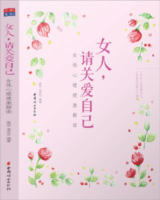 

女人，请关爱自己-女性心理健康解读