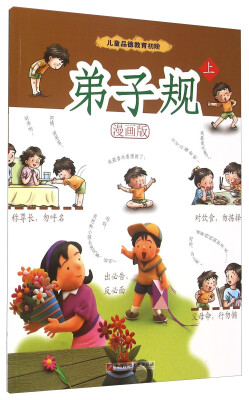 

弟子规上（漫画版）