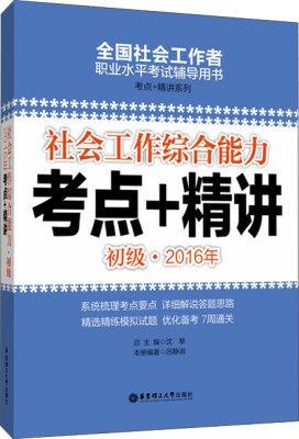 

社会工作综合能力（初级）2016年考点+精讲