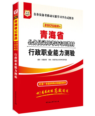 

2017华图·青海省公务员录用考试专用教材行政职业能力测验互联网