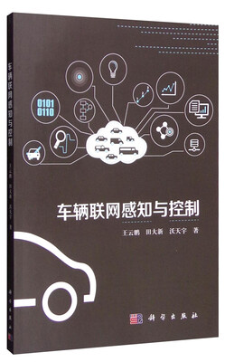 

车辆联网感知与控制