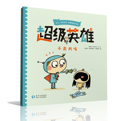 

超级英雄-不恋奶嘴