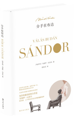 

马洛伊·山多尔作品：分手在布达