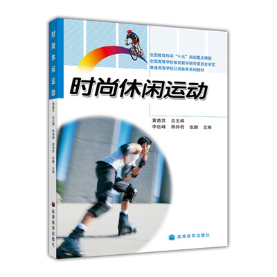 

普通高等学校公共体育系列教材：时尚休闲运动