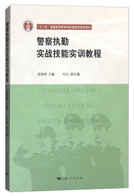 

警察执勤实战技能实训教程