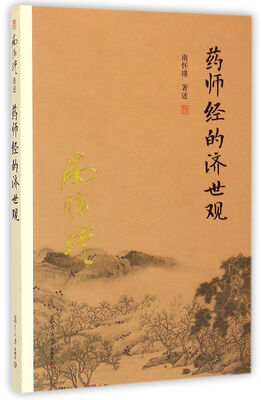 

南怀瑾作品集（新版）：药师经的济世观