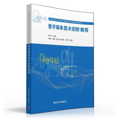 

数字媒体美术进阶教程/21世纪普通高等学校数字媒体技术专业规划教材精选