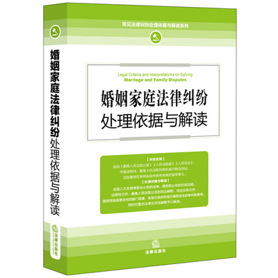 

婚姻家庭法律纠纷处理依据与解读