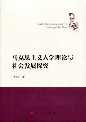 

马克思主义人学理论与社会发展探究（哲学理论创新与发展丛书）