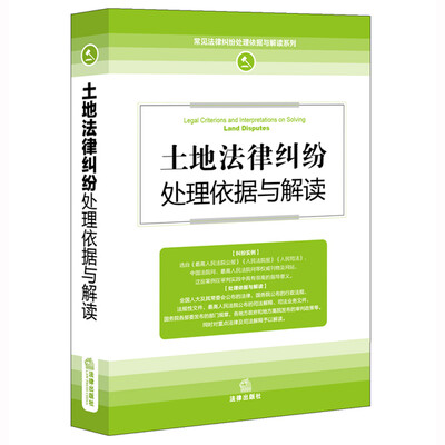 

土地法律纠纷处理依据与解读