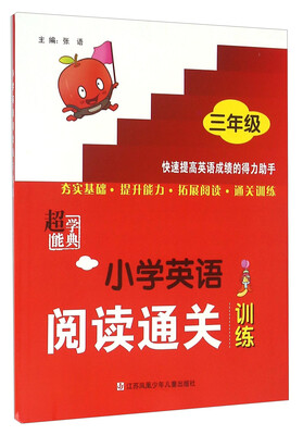 

超能学典 小学英语阅读通关训练（三年级）