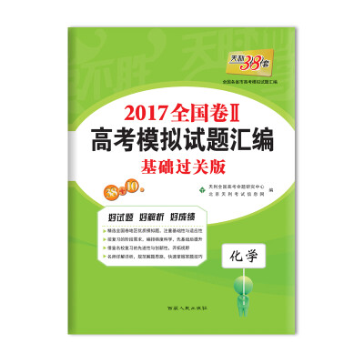 

天利38套 2017年全国卷Ⅱ高考模拟试题汇编化学基础过关版