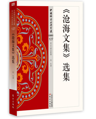 

《沧海文集》选集