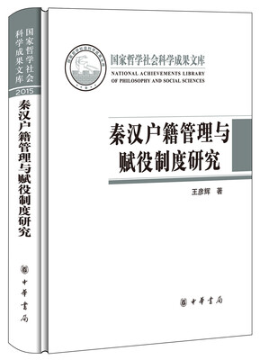 

秦汉户籍管理与赋役制度研究/国家哲学社会科学成果文库