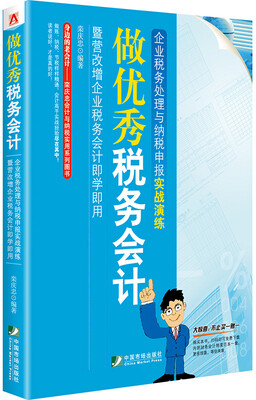 

做优秀税务会计企业税务处理与纳税申报实战演练暨营改增企业税务会计即学即用